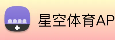 星空体育APP下载 Logo